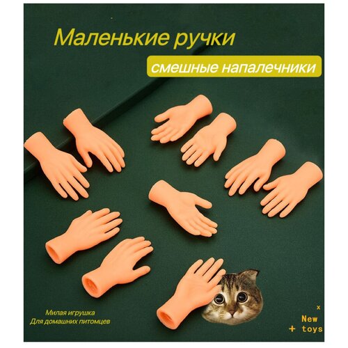 Игрушка для кошек/ щекоталки/ Маленькие ручки на палец фото