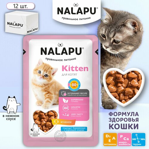 Корм для котят влажный NALAPU Kitten полнорационный консервированный корм для котят, сочные кусочки с ягненком в нежном соусе,12шт. по 77г фото