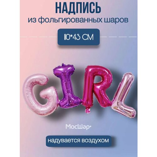 Набор фольгированных воздушных шаров буквы GIRL разноцветные фото