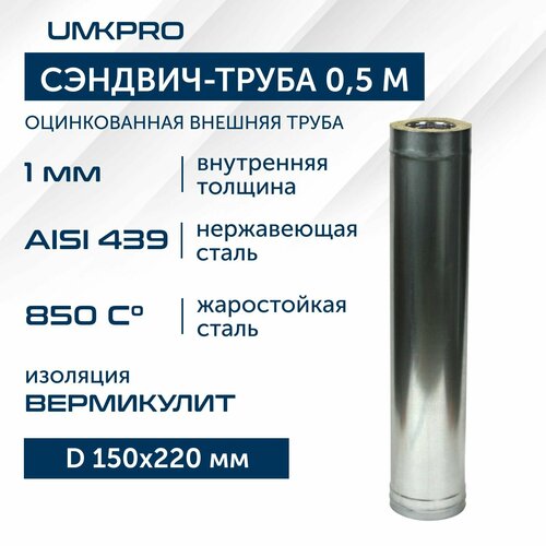 Сэндвич-труба для дымохода 0,5м UMKPRO, D 150х220, AISI 439/Оц, 1,0мм/0,5мм фото