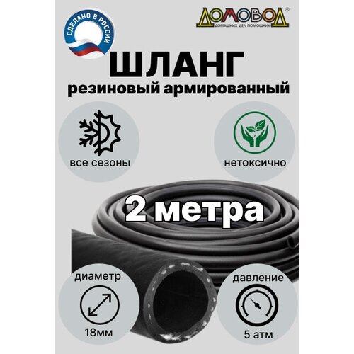 Шланг для полива резиновый кордовый кварт d18мм длина 2 метра для насоса всесезонный ДомовоД ША0518-2 фото