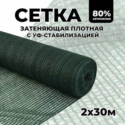 Затеняющая сетка - 2х30м, затенение 80%, для грядок, парников, беседок и теплиц фото