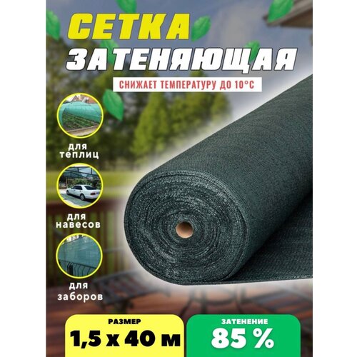 Сетка затеняющая зеленая, затенение 85%, размер 1,5х40м фото