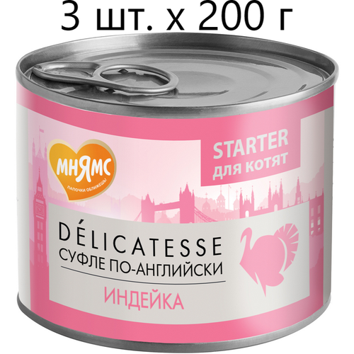 Влажный корм для котят, беременных и кормящих кошек Мнямс Delicatesse Starter Суфле по-английски, индейка, до 4 месяцев, 3 шт. х 200 г (паштет) фото