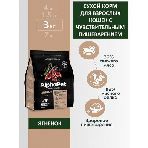 Сухой корм для кошек с чувствительным пищеварением, AlphaPet Superpremium, ягненок, 3 кг фото