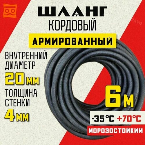 Шланг кордовый армированный морозостойкий 20 мм - 6 метров фото