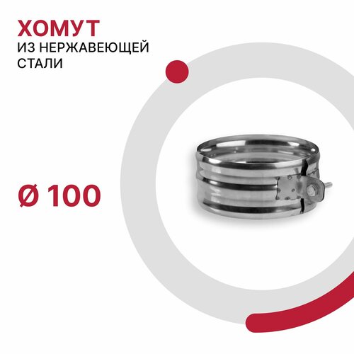 Хомут для дымохода D 100 мм из нержавеющей стали AISI 430 толщиной 0.5 мм фото