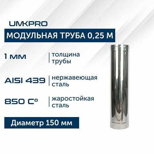 Труба модульная для дымохода 0,25 м UMKPRO D 150, AISI 439/1,0мм фото