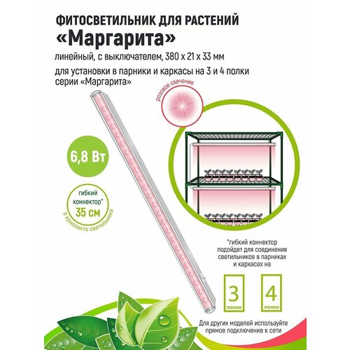 GARDEN SHOW Фитосветильник Маргарита для растений /парника/фитолампа линейная/,6.8 Вт, L380мм, розовый спектр фото