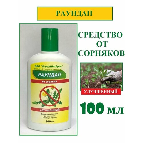 GreenHimAgro - Раундап 100мл средство защиты растений от сорняков фото