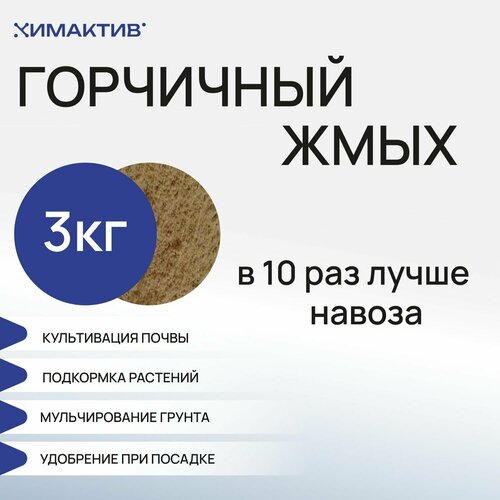 Горчичный жмых (3кг) удобрение для растений фото