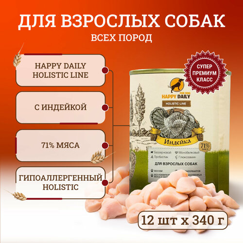 Happy Daily Holistic line влажный корм для взрослых собак всех пород с индейкой, в консервах - 340 г х 12 шт фото