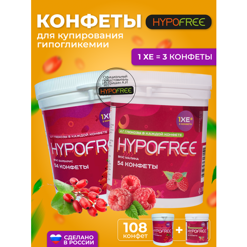 Hypofree Конфеты для купироввания гипогликемии барбарис и малина 2 банки по 54 конфеты фото