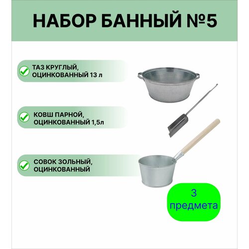 Набор для бани № 5 Урал инвест ковш оцинкованный 1,5 л, таз круглый 13 л, совок зольный фото