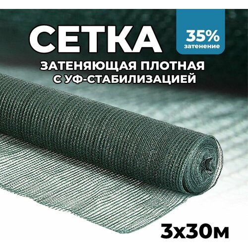 Затеняющая сетка - 3х30м, затенение 35%, для грядок, парников, беседок и теплиц фото