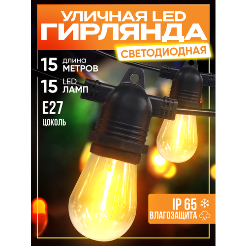 Гирлянда уличная cветодиодная, 15 ламп, 15 метров, IP65, садовая, лампочки ретро, led фото