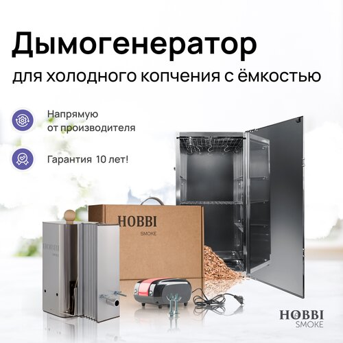 Дымогенератор Hobbi Smoke 2.0+ коптильня для холодного копчения cо стальной емкостью фото