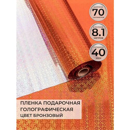 Упаковочная бумага пленка подарочная для подарков и цветов, голография, цвет бронзовый фото