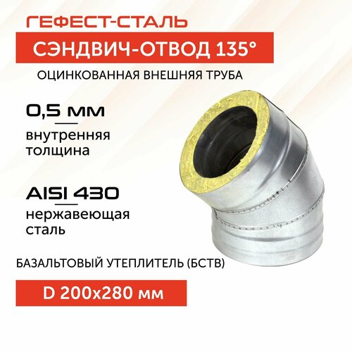 Отвод-термо 135*, 200х280, AISI 430/Оц, 0,5мм/0,5мм, (К) фото