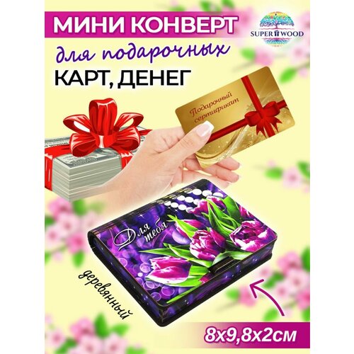 Конверты для денег Superwood фото