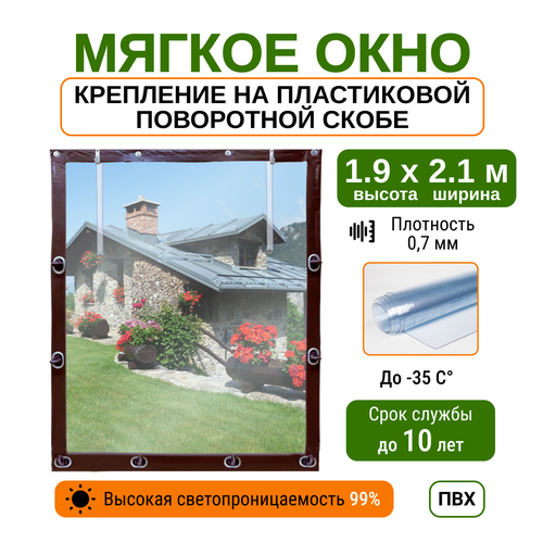 Мягкое окно 1.9х2.1м для беседки, веранды и террасы с пластиковыми креплениями, коричневое фото