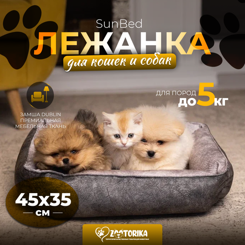 Лежанка для кошек и собак SunBed прямоугольная из замши, серый меланж, 45х35 / Лежак для животных мелких пород фото