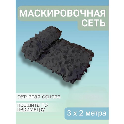 Сеть камуфляжная, маскировочная, затеняющая. Цвет Черный. Размер 3х2 метра фото