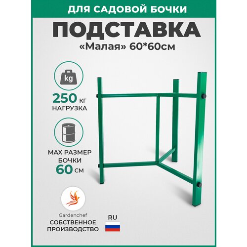 Подставка под садовую бочку 