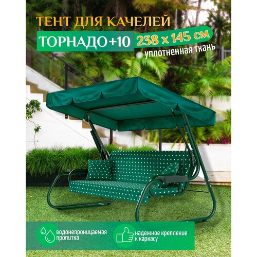 Тент для качелей Торнадо +10 (238х145 см) зеленый фото