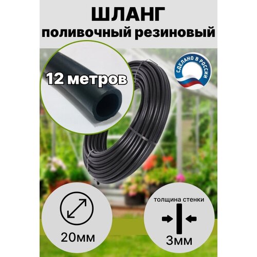 Шланг для полива резиновый/ поливочный/ кварт d 20 мм(3/4) длина 12 метров всесезонный не армированный ДомовоД ШРП20-12 фото