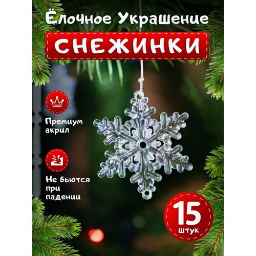 Набор елочных украшений, Новогодние акриловые игрушки, снежинки бесцветные 15 штук. фото