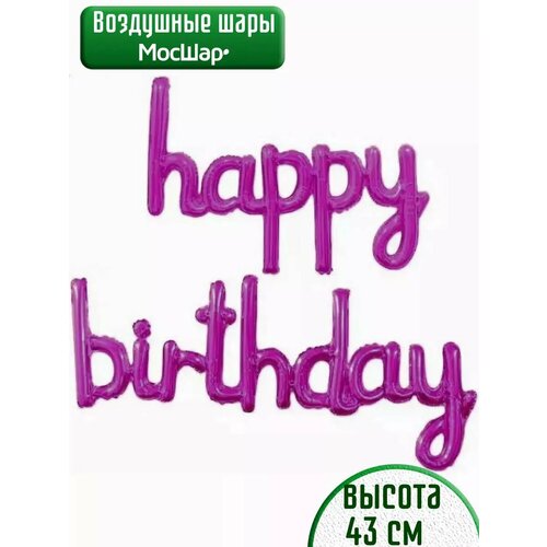 Набор фольгированных воздушных шаров буквы Happy Birthday С днем рождения фуксия фото