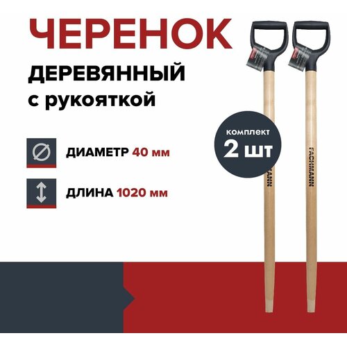 Черенок деревянный с синей ручкой FACHMANN D40 мм, L 102,5 см, лакированный, для лопаты, береза высший сорт (комплект 2 шт.) фото