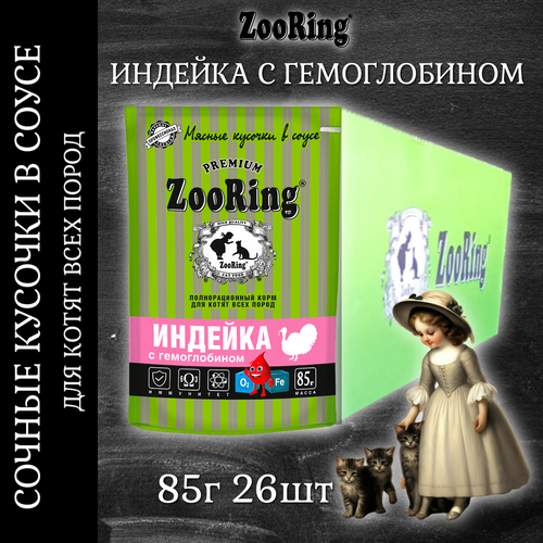 Влажный корм ZooRing индейка с гемоглобином для котят, 85г х 26шт фото