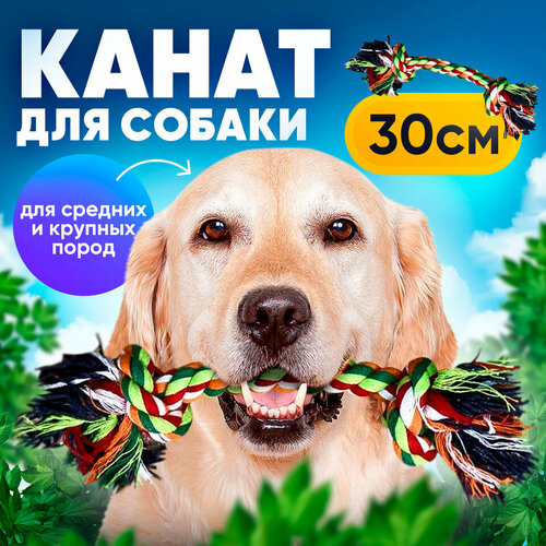 Игрушка для собак плетеный канат/2 узла, 30 см/веревка для собак средних и крупных пород 30 см фото