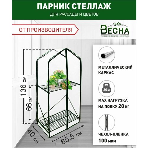 Парник-стеллаж 2 полки, Парник для растений, Микро-парник, Мини-парник, Парник для рассады, Парник для подоконника и балкона, Домашний парник фото