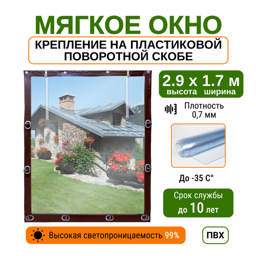 Мягкое окно 2.9х1.7м для беседки, веранды и террасы с пластиковыми креплениями, коричневое фото