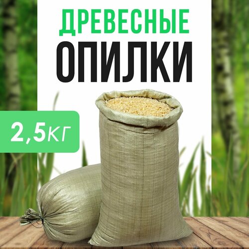 Древесные опилки из хвойных деревьев (мешок 2,5кг) фото