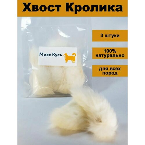 Съедобная игрушка для кошек, Мисс Кусь, Хвост кролика 3 шт. фото