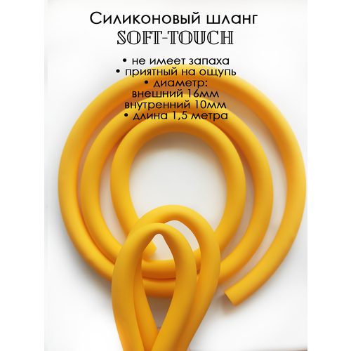 Шланг силиконовый soft touch 1,5 метра жёлтый фото