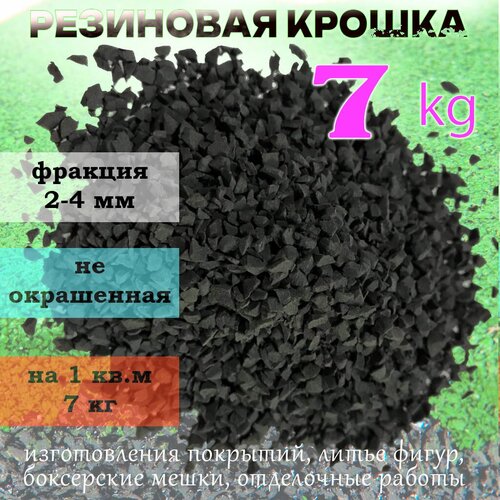 Резиновая крошка черная, фракция 2-4 мм, 7 кг для резиновых покрытий, для спортплощадок, и спортивных снарядов фото