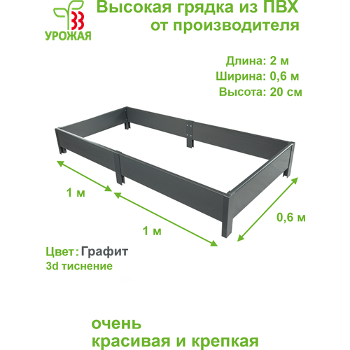 Высокая грядка из ПВХ, размер 2,0х0,6 м, высота 20 см, цвет графит (темно-серый) фото