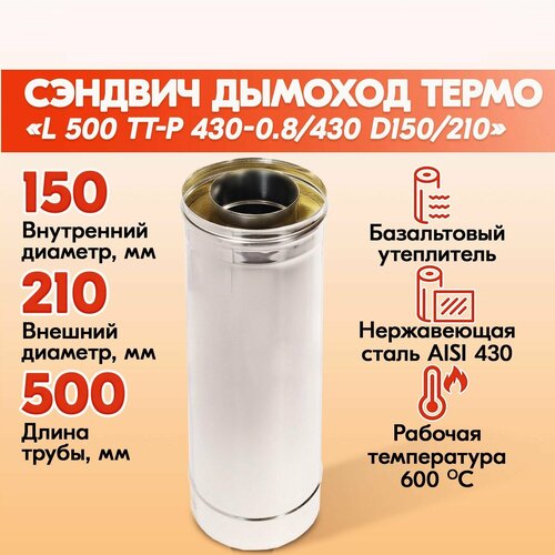 Трубы для дымохода из нержавейки L 500 ТТ-Р 430-0.8/430 D150/210 фото