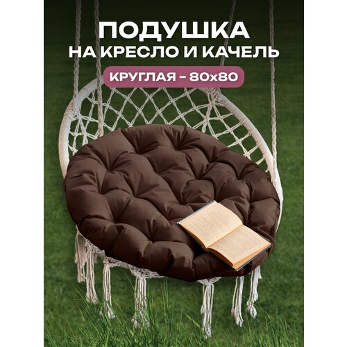 Подушка для качелей, для дома, для дачи, влагостойкий материал, 80x80 АксиомаТекс, коричневая фото