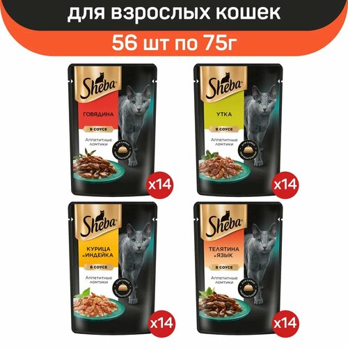 Влажный корм для кошек Sheba, микс вкусов в соусе: говядина, утка, индейка, курица, телятина, язык, 56 шт по 75г фото