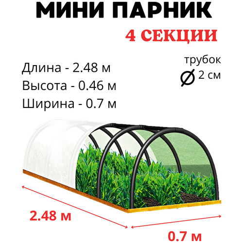 Складной мини парник длн 2,5 м выс 0,46 м ПДМ 4 ISTOK TM четырёхсекционный для рассады фото