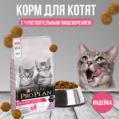 Purina Pro Plan корм для котят c деликатным пищеварением (kitten delicate) фото