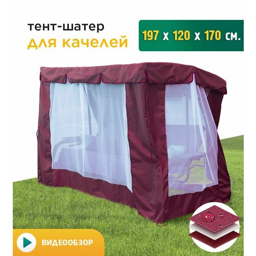 Тент-шатер с сеткой для качелей (197х120х170 см) бордовый фото