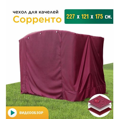 Чехол для качелей Сорренто (227х121х175 см) бордовый фото