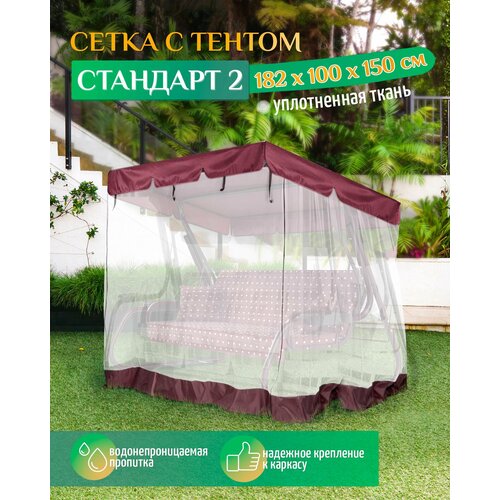 Тент - москитная сетка Fler для садовых качелей Стандарт 2 (182х100х150 см) бордовый фото